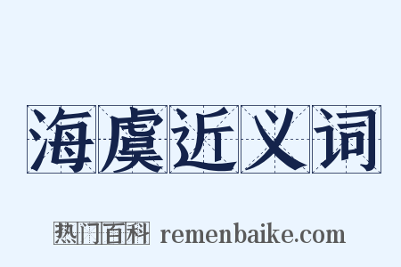 海虞近义词是什么意思的图片